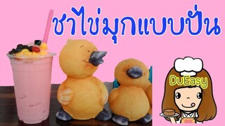 ปั่นชาไข่มุกให้อร่อย  ใช้ผงชาไข่มุกชง | ขายชาไข่มุก