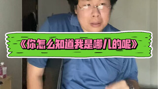 "Làm sao anh biết em đến từ đâu vậy?"