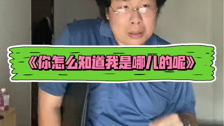 "คุณรู้ได้ยังไงว่าฉันมาจากที่ไหน"