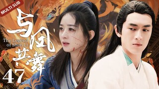 MULTISUB《与凤共舞》▶ EP 47 💋 高门嫡女流落民间靠行骗为生，却与少年相恋🤳被迫卷入宅门内斗，在尔虞我诈中步步惊心 💐【与凤行】/#赵丽颖/#林更新/#古装/#仙侠/#爱情/❤️中剧精选