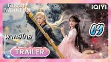 เล่ห์รักเพลงดาบ 09 พากย์ไทย รีรัน