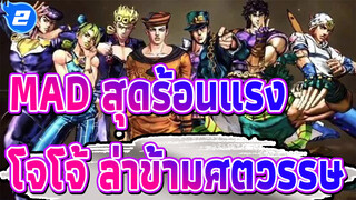 [โจโจ้ ล่าข้ามศตวรรษ /MAD สุดร้อนแรง] ASB x ชะตากรรมแห่งเลือด_2