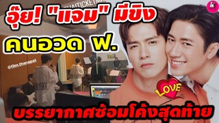 อุ๊ย! "แจม รชตะ"ขอขิง โมเมนต์คนอวดฟ. "ฟิล์ม ธนภัทร" บรรยากาศซ้อมโค้งสุดท้าย #แจมฟิล์ม