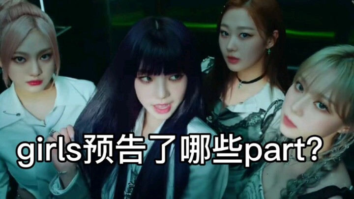 เอสปา ค้นหาเทมเพลตทีเซอร์เพลง “Girls” จากทีเซอร์มิวสิกวิดีโอในอดีต