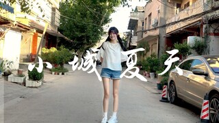 在奶奶家老街边走边跳小城夏天 | 自唱跳 【小酒】