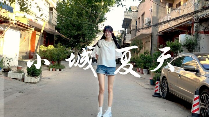 在奶奶家老街边走边跳小城夏天 | 自唱跳 【小酒】