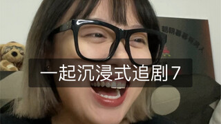 一起沉浸式追剧7