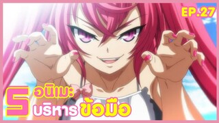 5 อนิเมะ เพื่อสุขภาพ บริหารข้อมือ !! ( EP.27 )