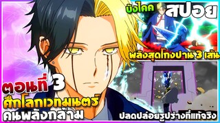 [สปอยอนิเมะ] เวทมนตร์คนพลังกล้าม ซีซั่น 2 - ตอนที่ 3