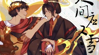 【aph/丝路组/手书】人间应又雪
