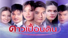 ดาวเปื้อนดิน 3