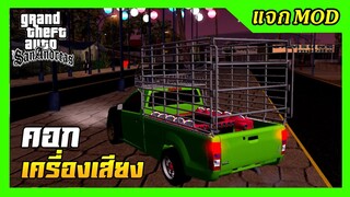 แจกmodกระบะคอกติดเครื่องเสียง แต่งสวย ไฟกระพริบ เปลี่ยนสีได้ ไม่มีtxd GTA SAN มือถือ mod