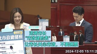 学姐带几位一起送蒋市长一张市政总健检表，给市长检查画红字，让市长去治疗，蒋市长已经麻了