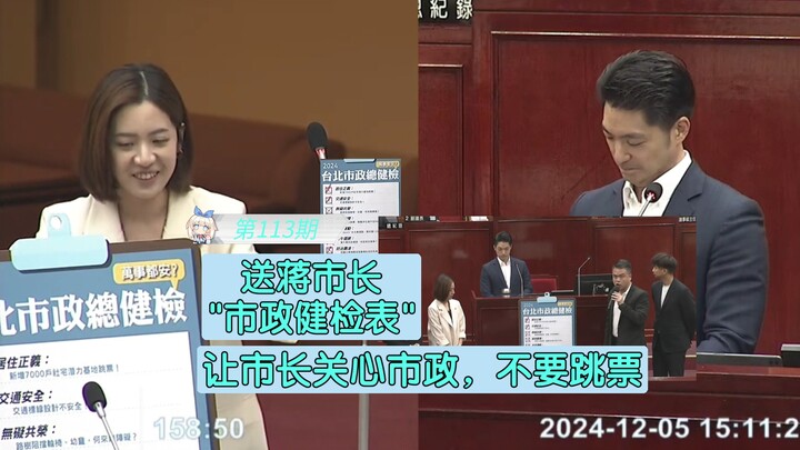 学姐带几位一起送蒋市长一张市政总健检表，给市长检查画红字，让市长去治疗，蒋市长已经麻了