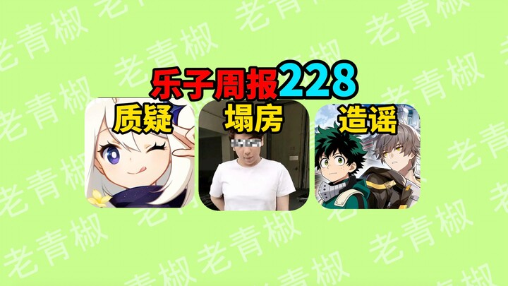 [สรุปสัปดาห์ความสนุก] สตรีมเมอร์ในเครือข่ายถูกกล่าวหาว่าสนับสนุนให้ลบไอดี หักหลังแฟนตัวยง? เก็นชินอิ