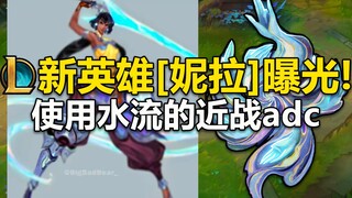 LOL新英雄『妮拉』曝光：手握水流长刀！新的近战adc！伴生皮肤为-星之守护者！