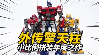 The ultimate small scale Optimus Prime for only 98 yuan! Trumpeter Gaiden Optimus Prime assembled mo