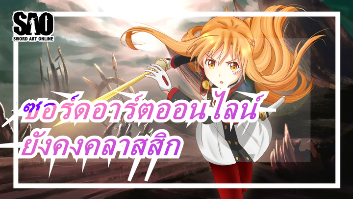 [ซอร์ดอาร์ตออนไลน์|ซีรีย์เต็มมิกซ์|AMV]ซอร์ดอาร์ตออนไลน์ของฉันสามารถต่อสู้ได้อีก 500 ปี!