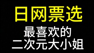最喜欢的二次元大小姐【日网票选】Top30