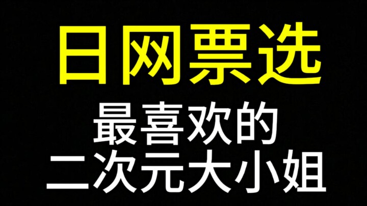 最喜欢的二次元大小姐【日网票选】Top30