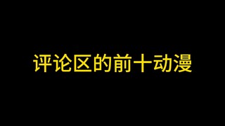 评论区选取的十大动漫 看看大家的公认是什么！