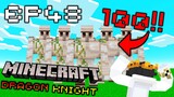 👑🔥สร้าง หุ่นกระป๋อง 100ตัว!!🔥👑 #48 | Minecraft Dragons Knight