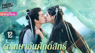 【พากย์ไทย】EP12 แฟนผมเป็นปีศาจหญ้า | ความรักระหว่างเทพและอสุรกาย ตกหลุมรักอีกครั้งหลังการเกิดใหม่