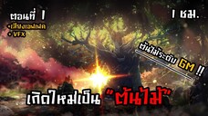 เกิดใหม่เป็น ต้นไม้ !! (ต้นไม้ระดับ GM) ตอนที่ 1 #มังงะใหม่