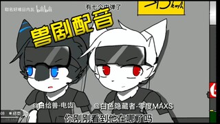 ［兽剧配音］《特区（兽城）》六上（爷青更系列）