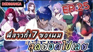 (พากย์มังงะ) พี่สาวทั้ง7 ของผมสุดยอดไปเลย ตอนที่ 25 /พระเอกต้องไปตามหาพี่สาวทั้ง7คน