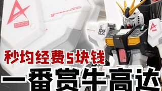 【布肝胶】不过是一番赏，看我用信仰搞回来！万代牛高达一番赏A赏+Last赏