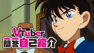 【工藤新一】VTuber 一问一答自我介绍♪