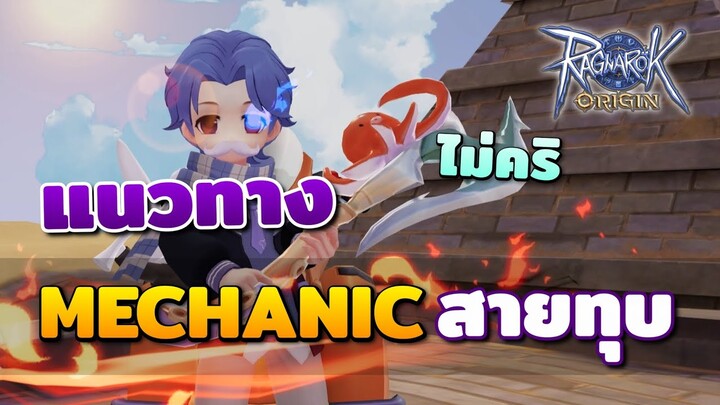 แนวทาง Mechanic สายรถเข็นทุบ ครบถ้วนทุกเทคนิคที่ต้องรู้ | Ragnarok Origin Mechanic Guide