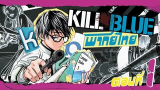 Kill Blue นักฆ่าย้อนวัย ตอนที่ 1 มุ่งสู่โรงเรียน  ( พากย์ไทย )