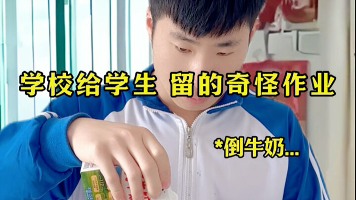 การบ้านแปลกๆ จากโรงเรียน