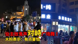 广西一业主播放鬼音对峙广场舞，大妈表示害怕，你怎么看？