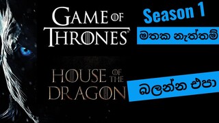 Game of Thrones: Season 1: සිංහල Review: Sinhala Review: House of The Dragon බලන්න කලින්.