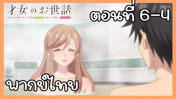 ผู้ดูแลเด็กสาว ตอนที่ 6-4 [พากย์ไทย] Unofficial