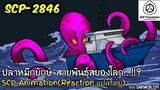 SCP-2846 krakenหมึกยักษ์ สายพันธุ์สยองโลก!!? (SCP-animation)  #146 ช่อง ZAPJACK CH Reaction แปลไทย