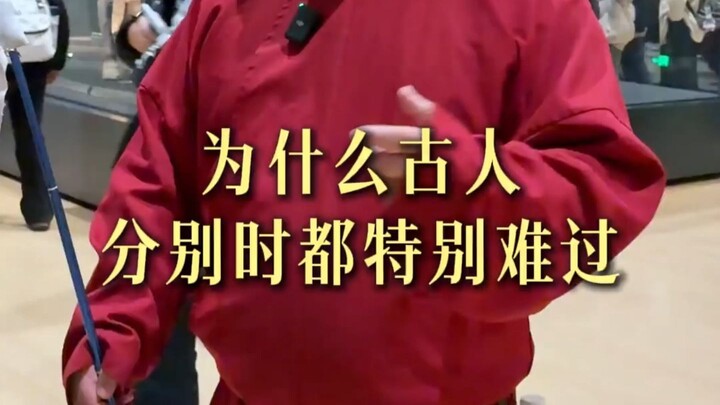 ทำไมคนโบราณถึงเศร้าโศกมากเวลาต้องจากกัน?