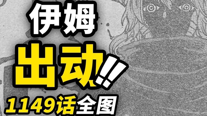 One Piece 1149 full map information! Jabba's "instant kill" action! Im's angry soldiers! Elbaf battl