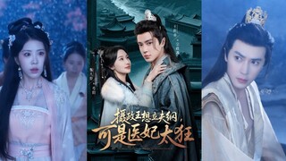 【完整版】王梓亦&魏凡舒《摄政王想立夫纲，可是医妃太狂》现代特工穿越古代成了丞相千金，并得了一种没男人就会死的毒，于是目标