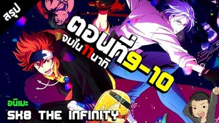 สรุป SK8 the Infinity อนิเมะสเก็ตบอร์ด สปอยอนิเมะ ตอนที่9-10