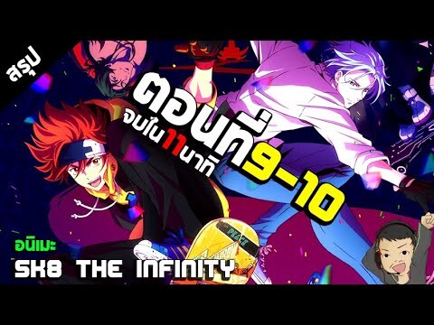 สรุป SK8 the Infinity อนิเมะสเก็ตบอร์ด สปอยอนิเมะ ตอนที่9-10