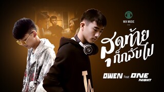 OWEN Feat. OneNight - สุดท้ายก็กลับไป [OFFICIAL MV]