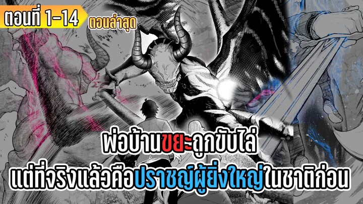 มังงะ | พ่อบ้านขยะถูกขับไล่ แต่ที่จริงแล้วคือปราชญ์ผู้ยิ่งใหญ่ในชาติก่อน | ตอนที่ 1-14