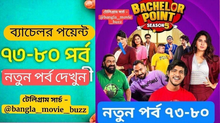 Bachelor Point Season 5 Episode 73-80 দেখুন সবার আগে