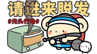 人类光头行动，脱发率99.999%~【早安蛋蛋】