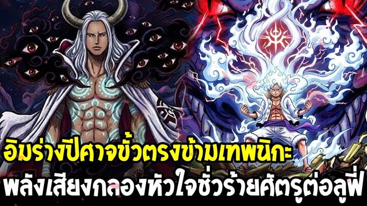 วันพีช - ความจริงของอิม! ปีศาจขั้วตรงข้ามนิกะ กับพลังเสียงกลองหัวใจด้านมืด