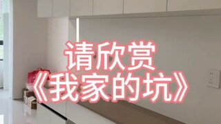 装修就是装着装着，你都不想要了